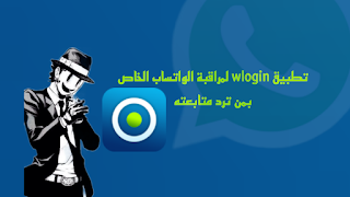 تنزيل WLogin تعقب - متجر بلاي العرب