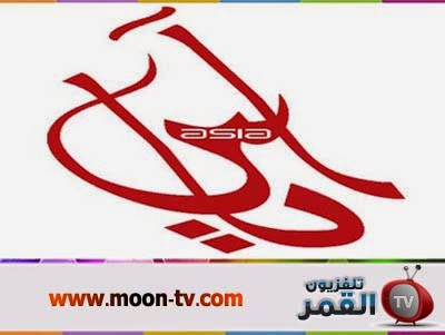 تردد قناة اسيا تي في الفضائية على القمر نايل سات Asia TV