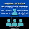  Who is the President of these Countries? | जानें दुनियाँ के इन बड़े देशो के राष्ट्रपति कौन हैं?