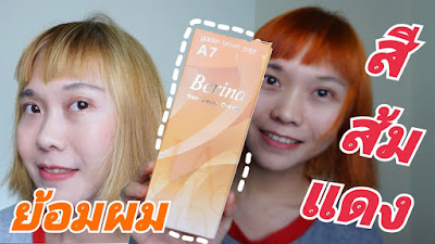 ย้อมผมด้วยเบอรีน่า A7 สีน้ำตาล ทอง งบ 50 บาท (กลับได้สีแดงส้มมา) | Dek-D.Com