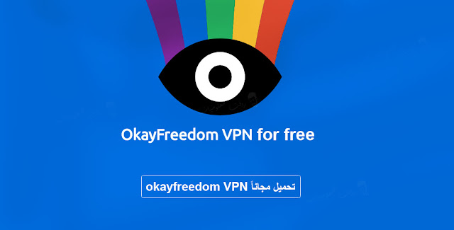 تحميل okayfreedom vpn premium مجاناً للتخفي على الانترنت وحماية البيانات. برنامج التخفي على الانترنت okay freedom. تحميل okayfreedom .
