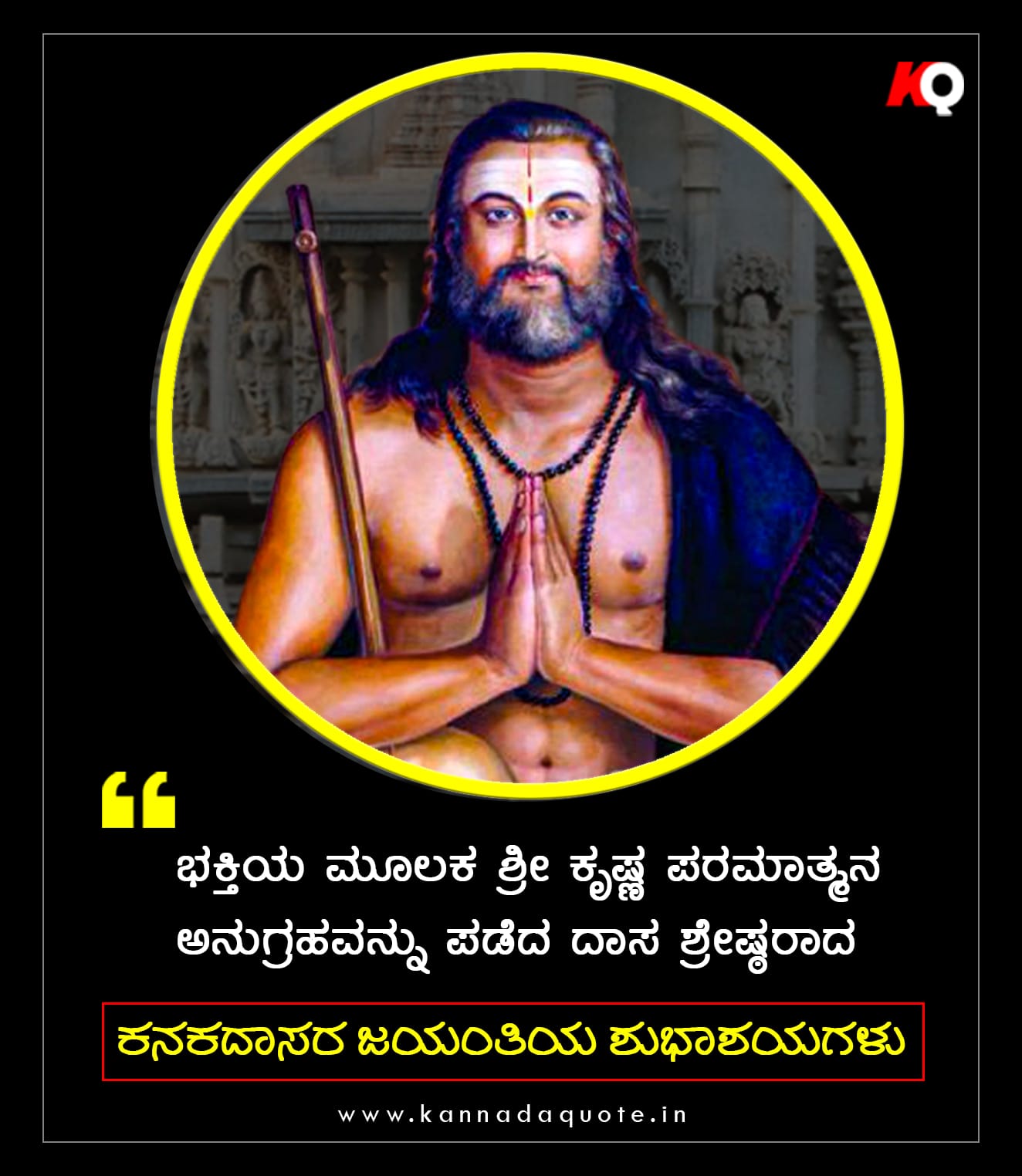 Kanakadasa Jayanthi Wishes quotes in Kannada