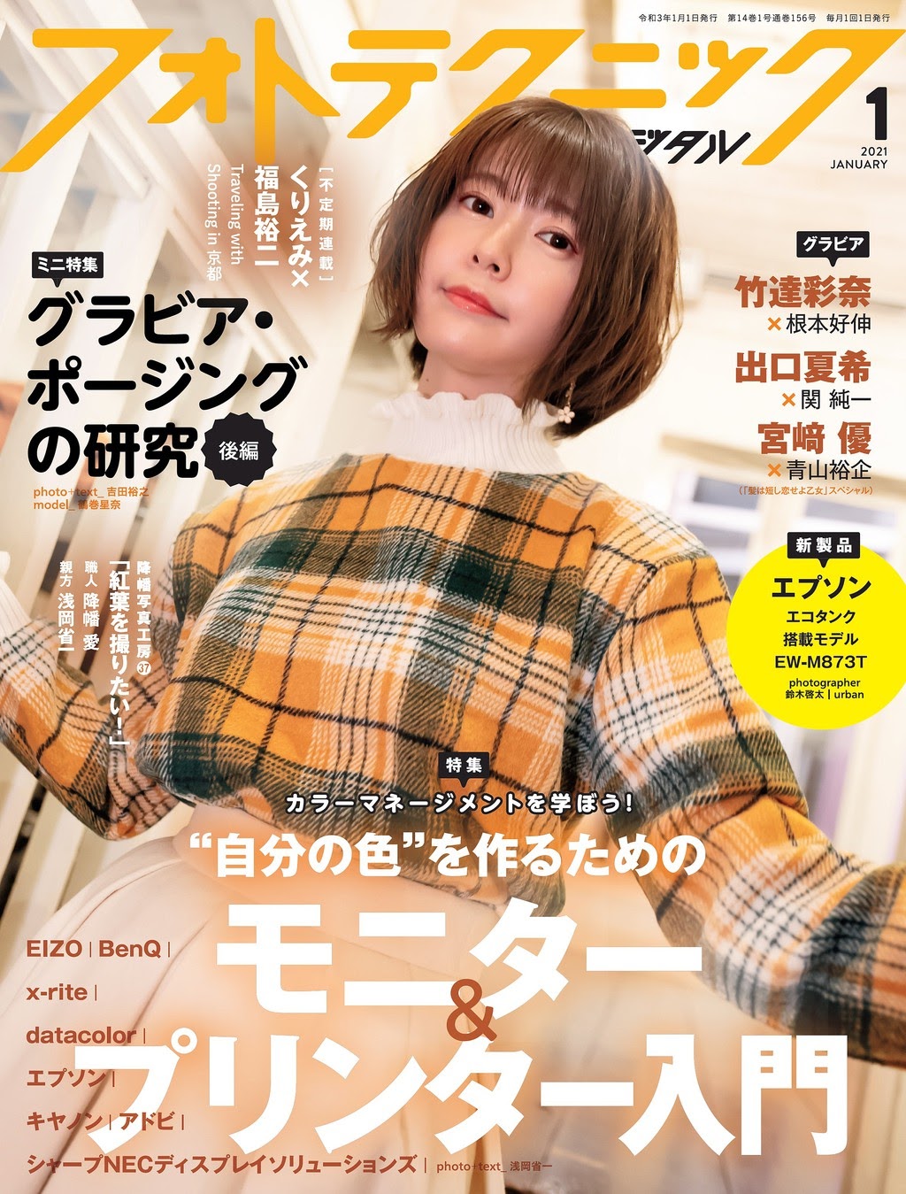 Ayana Taketatsu 竹達彩奈, フォトテクニックデジタル 2021年1月号