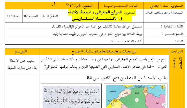 الانتماء المغاربي للجزائر للسنة الرابعة ابتدائي