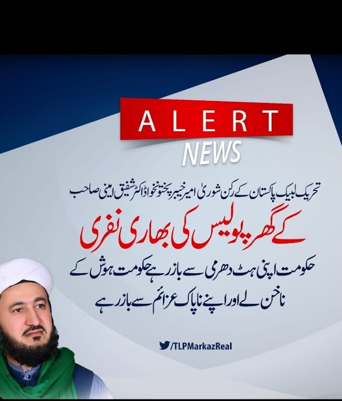 تحریک لبیک پاکستان پشاور کے امیر ڈاکٹر شفیق امینی عید والے دن گرفتار
