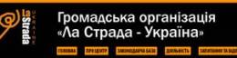 Громадська  організація "Ла  Страда - Україна"