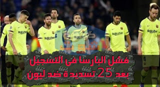 برشلونة وقد فشل البارسا فى التسجيل ضد ليون بعد 25 تسديدة