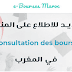 الموقع الجديد للاطلاع على المنحة الجامعية في المغرب 2020 الموقع الجديد للاطلاع على المنحة الجامعية في المغرب 2020