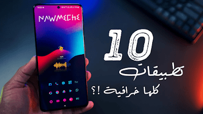 افضل 10 تطبيقات اندرويد لشهر مارس 2021 - افضل تطبيقات الاندرويد 2021