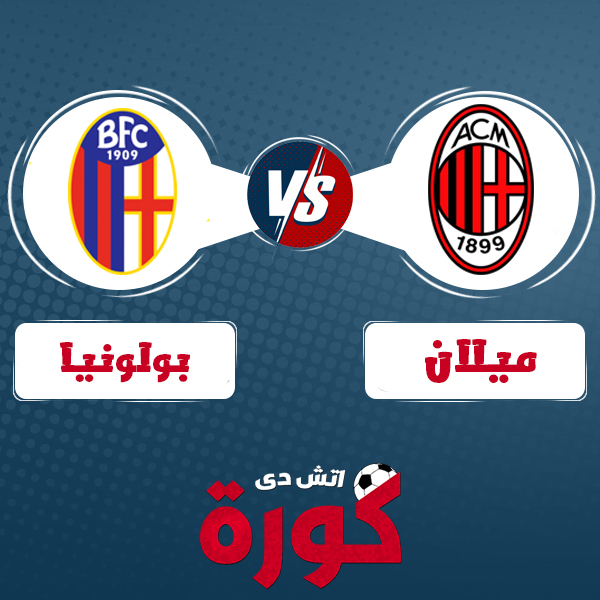 milan-vs-bologna مشاهدة مباراة ميلان وبولونيا بث مباشر