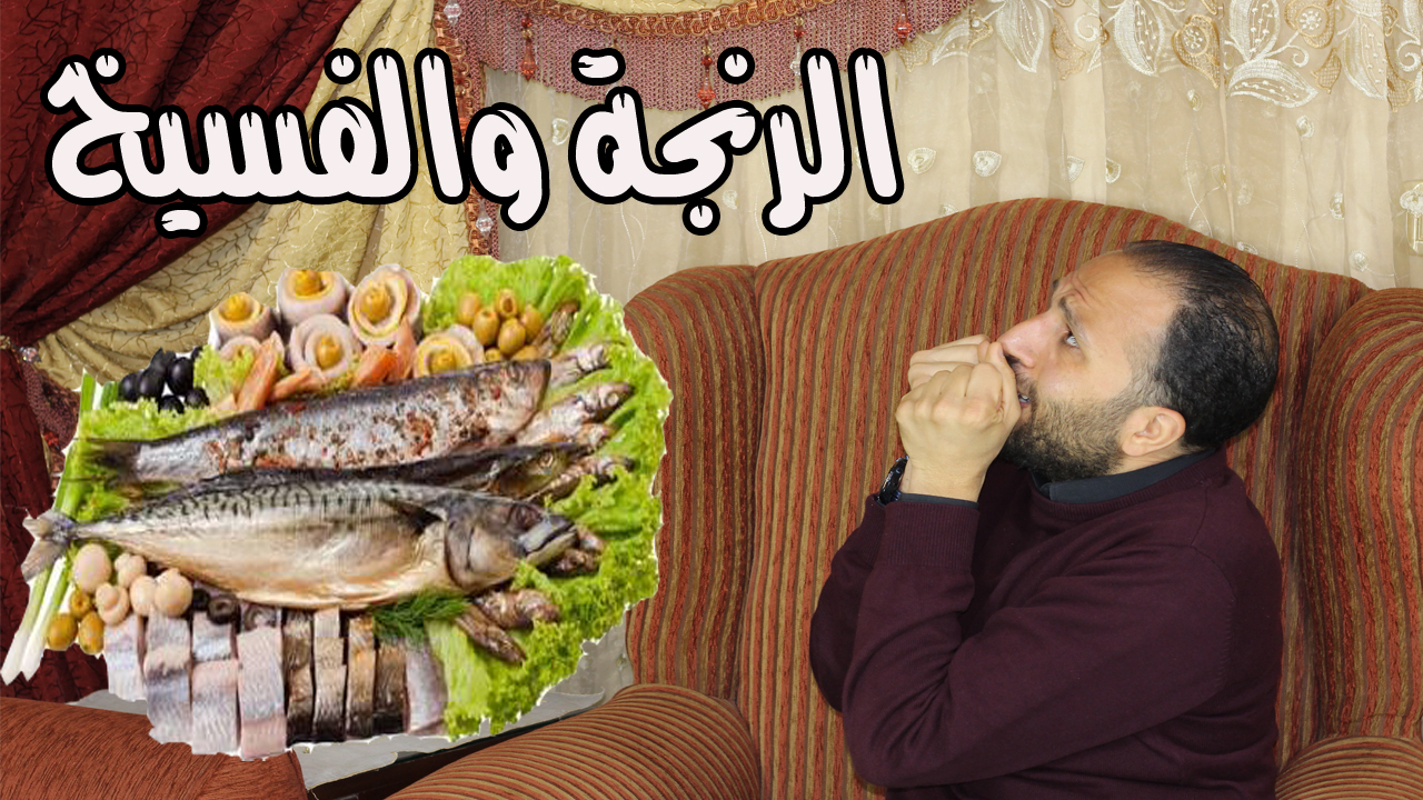 قبل تناول الرنجة والفسيخ يجب ان تعلم