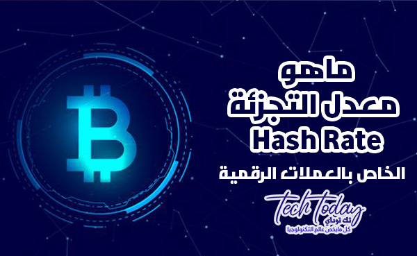 ماهو معدل التجزئة hash rate هاش ريت