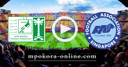 مشاهدة مباراة سنغافورة والسعودية بث مباشر كورة اون لاين 11-06-2021 تصفيات اسيا المؤهلة لكأس العالم