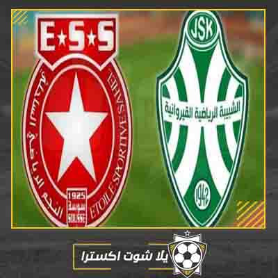 مباشر مباراة النجم الساحلي وشبيبة القيروان مشاهدة مباراة النجم الساحلي وشبيبة القيروان