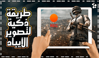 كيفية زيادة ذاكرة جهاز الأيباد