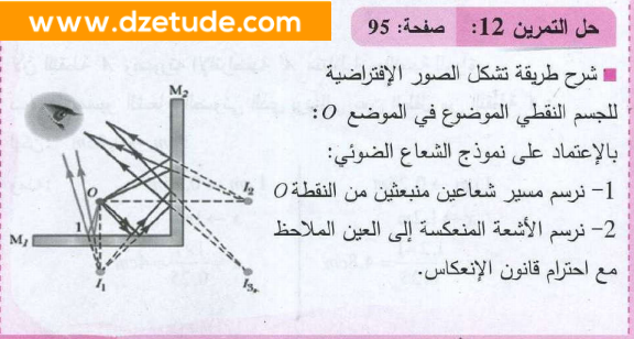 حل تمرين 12 صفحة 95 فيزياء السنة رابعة متوسط - الجيل الثاني