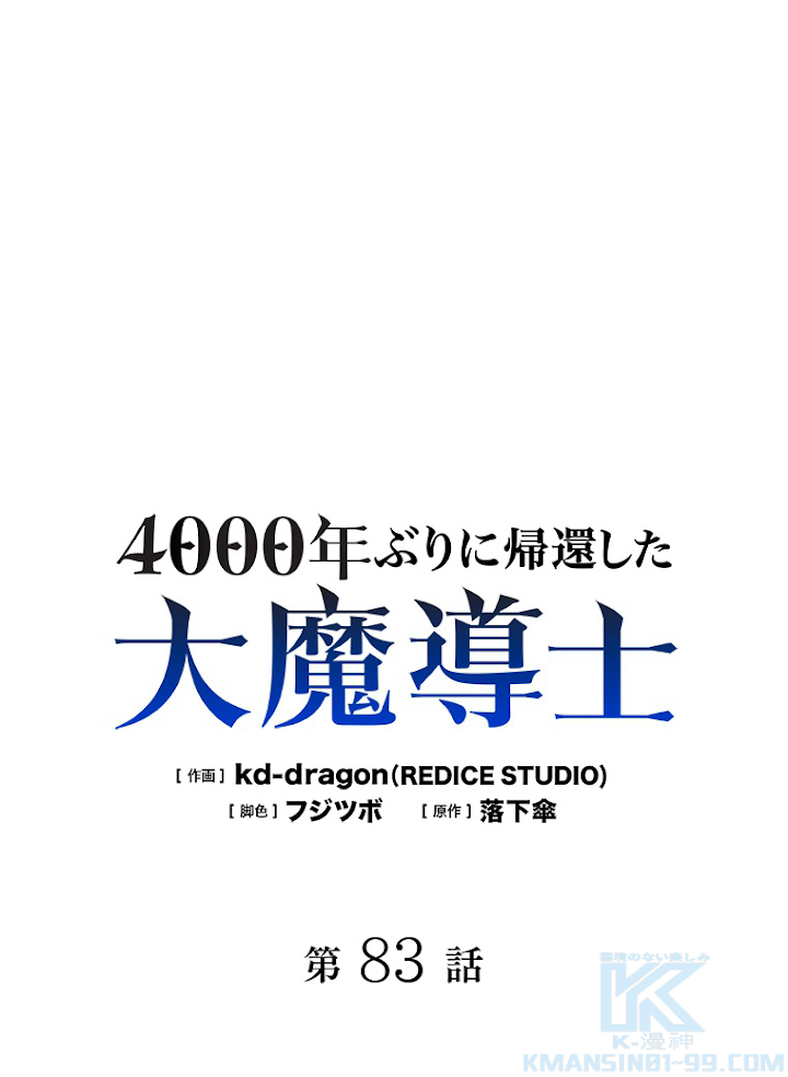 4000年ぶりに帰還した大魔導士 第83話 - 1
