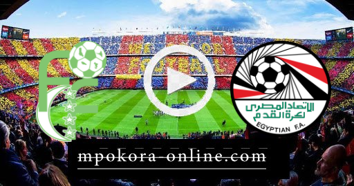 مشاهدة مباراة مصر وجزر القمر بث مباشر كورة اون لاين 29-03-2021 تصفيات كأس امم افريقيا مشاهدة مباراة مصر وجزر القمر بث مباشر كورة اون لاين 29-03-2021 تصفيات كأس امم افريقيا