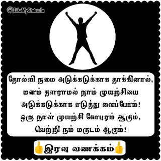 Tamil Motivational Good Night Quote Image