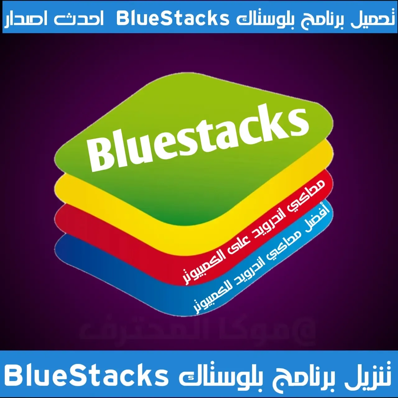 تحميل محاكي اندرويد بلوستاك Download Bluestacks للكمبيوتر ويندوز