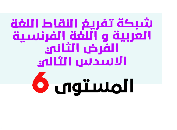 شبكة تفريغ النقاط اللغة العربية و اللغة الفرنسية الفرض الثاني الاسدس الثاني المستوى السادس pdf شبكة تفريغ النقاط اللغة العربية و اللغة الفرنسية الفرض الثاني الاسدس الثاني المستوى السادس pdf