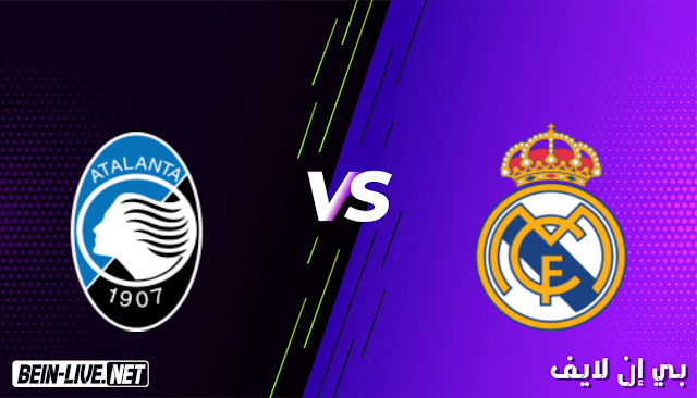 مشاهدة مباراة ريال مدريد واتلانتا بث مباشر اليوم بتاريخ 16-03-2021 في دوري ابطال اوروبا