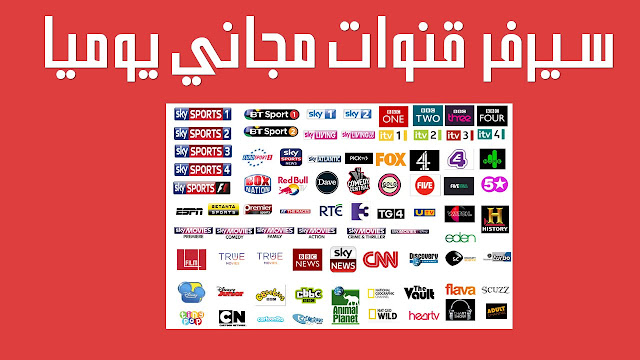 تحميل سيرفر iptv مجاني