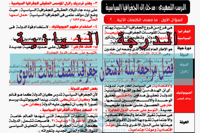 افضل مراجعة ليلة الامتحان جغرافيا للصف الثالث الثانوى