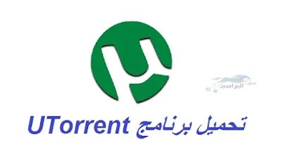 تحميل برنامج UTorrent للكمبيوتر UTorrent