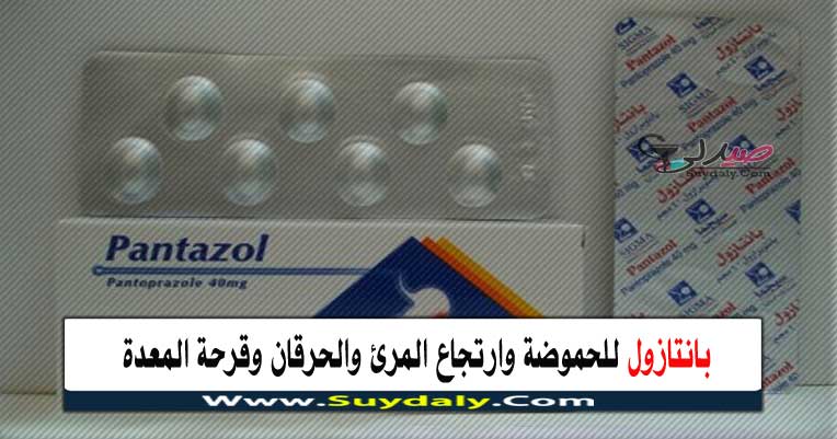 بانتازول للحموضة وارتجاع المريء وحرقة المعدة وقرحة المعدة والهضم والجرعة والبدائل والسعر في 2020