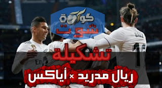 التشكيل المتوقع لمباراة ريال مدريد وأياكس فى دوري أبطال أوروبا