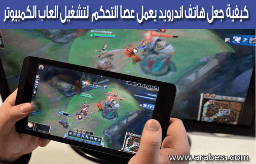 جعل اجهزة android تعمل كعصا التحكم joystick لتشغيل العاب الكمبيوتر