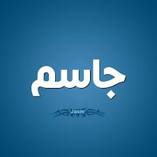 معنى أسم جاسم وشخصيته معنى أسم جاسم وشخصيته