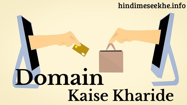 Domain Kaise Kharide domain-kaise-kharide