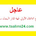 نتائج الانتقاء الأولي لجهة الدار البيضاء سطات