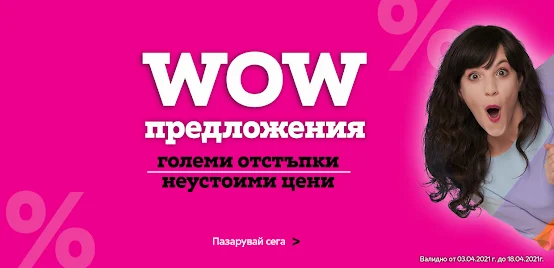 MÖMAX WOW Оферти