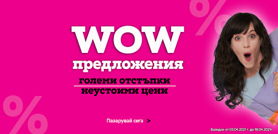 MÖMAX WOW Оферти MÖMAX WOW Оферти