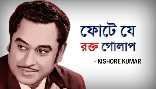 Phote Je Rokto Golap Lyrics (ফোটে যে রক্ত গোলাপ) Kishore Kumar