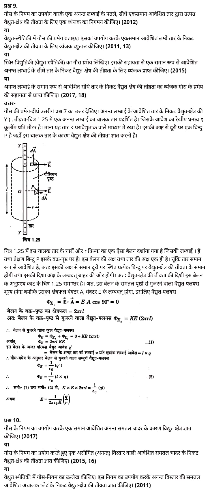 Class 12 Physics Chapter 1,Electric Charges and Fields, (वैद्युत आवेश तथा क्षेत्र),  भौतिक विज्ञान कक्षा 12 नोट्स pdf,  भौतिक विज्ञान कक्षा 12 नोट्स 2021 NCERT,  भौतिक विज्ञान कक्षा 12 PDF,  भौतिक विज्ञान पुस्तक,  भौतिक विज्ञान की बुक,  भौतिक विज्ञान प्रश्नोत्तरी Class 12, 12 वीं भौतिक विज्ञान पुस्तक RBSE,  बिहार बोर्ड 12 वीं भौतिक विज्ञान नोट्स,   12th Physics book in hindi, 12th Physics notes in hindi, cbse books for class 12, cbse books in hindi, cbse ncert books, class 12 Physics notes in hindi,  class 12 hindi ncert solutions, Physics 2020, Physics 2021, Maths 2022, Physics book class 12, Physics book in hindi, Physics class 12 in hindi, Physics notes for class 12 up board in hindi, ncert all books, ncert app in hindi, ncert book solution, ncert books class 10, ncert books class 12, ncert books for class 7, ncert books for upsc in hindi, ncert books in hindi class 10, ncert books in hindi for class 12 Physics, ncert books in hindi for class 6, ncert books in hindi pdf, ncert class 12 hindi book, ncert english book, ncert Physics book in hindi, ncert Physics books in hindi pdf, ncert Physics class 12, ncert in hindi,  old ncert books in hindi, online ncert books in hindi,  up board 12th, up board 12th syllabus, up board class 10 hindi book, up board class 12 books, up board class 12 new syllabus, up Board Maths 2020, up Board Maths 2021, up Board Maths 2022, up Board Maths 2023, up board intermediate Physics syllabus, up board intermediate syllabus 2021, Up board Master 2021, up board model paper 2021, up board model paper all subject, up board new syllabus of class 12th Physics, up board paper 2021, Up board syllabus 2021, UP board syllabus 2022,  12 वीं भौतिक विज्ञान पुस्तक हिंदी में, 12 वीं भौतिक विज्ञान नोट्स हिंदी में, कक्षा 12 के लिए सीबीएससी पुस्तकें, हिंदी में सीबीएससी पुस्तकें, सीबीएससी  पुस्तकें, कक्षा 12 भौतिक विज्ञान नोट्स हिंदी में, कक्षा 12 हिंदी एनसीईआरटी समाधान, भौतिक विज्ञान 2020, भौतिक विज्ञान 2021, भौतिक विज्ञान 2022, भौतिक विज्ञान  बुक क्लास 12, भौतिक विज्ञान बुक इन हिंदी, बायोलॉजी क्लास 12 हिंदी में, भौतिक विज्ञान नोट्स इन क्लास 12 यूपी  बोर्ड इन हिंदी, एनसीईआरटी भौतिक विज्ञान की किताब हिंदी में,  बोर्ड 12 वीं तक, 12 वीं तक की पाठ्यक्रम, बोर्ड कक्षा 10 की हिंदी पुस्तक  , बोर्ड की कक्षा 12 की किताबें, बोर्ड की कक्षा 12 की नई पाठ्यक्रम, बोर्ड भौतिक विज्ञान 2020, यूपी   बोर्ड भौतिक विज्ञान 2021, यूपी  बोर्ड भौतिक विज्ञान 2022, यूपी  बोर्ड मैथ्स 2023, यूपी  बोर्ड इंटरमीडिएट बायोलॉजी सिलेबस, यूपी  बोर्ड इंटरमीडिएट सिलेबस 2021, यूपी  बोर्ड मास्टर 2021, यूपी  बोर्ड मॉडल पेपर 2021, यूपी  मॉडल पेपर सभी विषय, यूपी  बोर्ड न्यू क्लास का सिलेबस  12 वीं भौतिक विज्ञान, अप बोर्ड पेपर 2021, यूपी बोर्ड सिलेबस 2021, यूपी बोर्ड सिलेबस 2022,