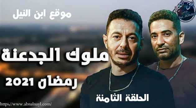 مسلسل ملوك الجدعنة برستيج