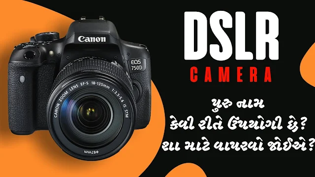 DSLR camera full form, DSLR uses, DSLR camera full form in gujarati, DSLR in gujarati, dslr name in gujarati, dslr meaning in gujarati