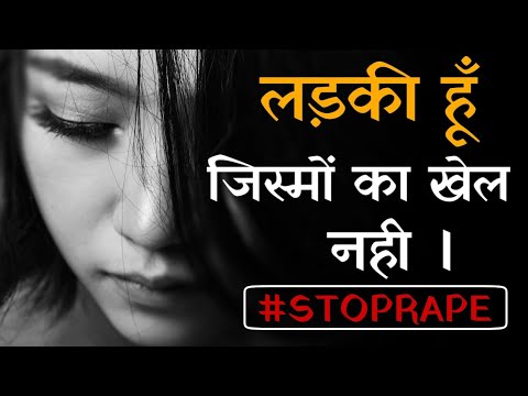 Ladki Hoon Jismo Ka Khel Nahi | Rape Par Shayari | Rape Status in Hindi | Balatkariyo Par Shayari | बलात्कार Quotes | Rape Sad Shayari