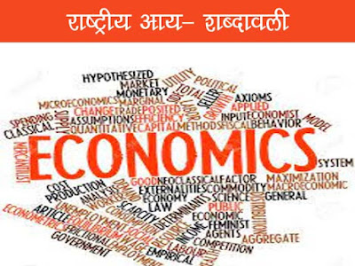 राष्ट्रीय आय  प्रमुख शब्दावली | National Income Terminology in Hindi