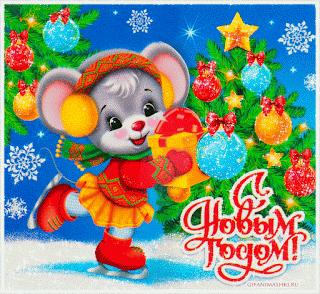 Прекрасная открытка к Новому году мыши и крысы 2024. Бесплатные, красивые живые новогодние открытки в год мыши
