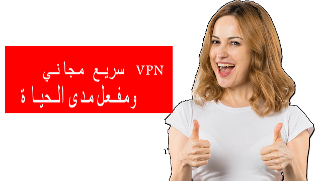 سرع و أفضل برنامج VPN للحاسوب مجاني ومفعل مدى الحياة