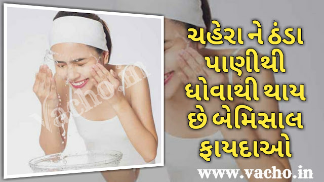 ચહેરા ને ઠંડા પાણીથી ધોવાથી થાય છે બેમિસાલ ફાયદાઓ | ठंडे पानी से चेहरा धोने के अनोखे फायदे हैं | Washing the face with cold water has unparalleled benefits ચહેરા ને ઠંડા પાણીથી ધોવાથી થાય છે બેમિસાલ ફાયદાઓ | ठंडे पानी से चेहरा धोने के अनोखे फायदे हैं | Washing the face with cold water has unparalleled benefits
