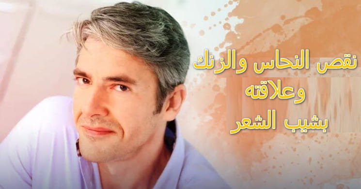 نقص النحاس والزنك وعلاقته بشيب الشعر