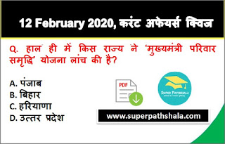 Daily Current Affairs Quiz in Hindi 12 February 2020 Daily Current Affairs Quiz in Hindi 12 February 2020