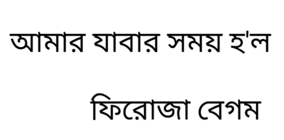 Amar Jabar Somoy Holo Lyrics ( আমার যাবার সময় হলো ) - Nazrul Geeti