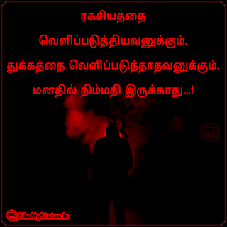 ரகசியத்தை வெளிப்படுத்தியவனுக்கும். துக்கத்தை வெளிப்படுத்தாதவனுக்கும். மனதில் நிம்மதி இருக்காது...!